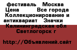 1.1) фестиваль : Москва › Цена ­ 390 - Все города Коллекционирование и антиквариат » Значки   . Калининградская обл.,Светлогорск г.